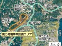 日出町と杵築市の山間部に風力発電事業計画　東急不動産、30年をめどに運転開始目指す