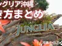 ジャングリア沖縄への行き方は？ チケットの買い方は？【役立つ情報まとめ】