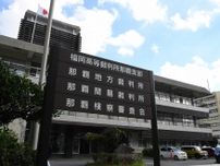 女児に不同意わいせつの元教諭に懲役2年6月　那覇地裁「担任の立場を悪用した」