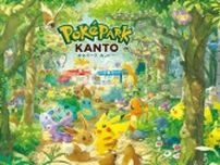 『ポケパーク カントー』2026年春に開業へ　よみうりランドの一角に誕生