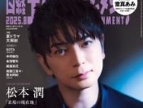 松本潤、嵐活動再開で変化　来年の終了に想い「2025年の今の感覚で言うと…」
