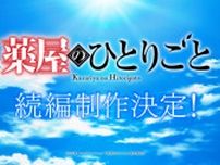 『薬屋のひとりごと』続編制作決定！　新たな物語へのヒントが散りばめられた超ティザーPV公開【コメントあり】
