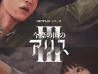 山崎賢人×土屋太鳳、Netflix『今際の国のアリス』シーズン3、9月25日配信決定　新たな参加者も発表