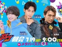 テレ朝『メタバーストークライブ』に仮面ライダーガヴのキャストが　知念英和＆日野友輔＆滝澤諒と千歳まち＆川崎帆々花＆古賀瑠