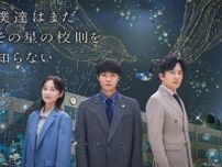 朝ドラ＆大河脚本家の新作“学園ドラマ”開幕　磯村勇斗主演、ヒロイン堀田真由、稲垣吾郎9年ぶり民放連ドラ【見どころ＆大森美香氏コメント】
