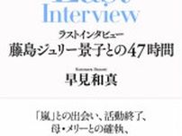 藤島ジュリー景子氏に47時間インタビュー　単行本が発売【目次一覧あり】