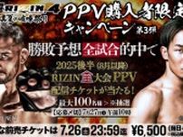【RIZIN】U-NEXT「勝敗予想」で豪華プレキャン　裏トークには平本蓮＆篠塚辰樹やDEEP佐伯代表が出演