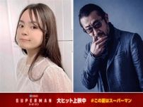 『スーパーマン』スーパーガール＆ピースメイカーのサプライズ登場に観客熱狂　永瀬アンナ＆大塚明夫のコメントも到着