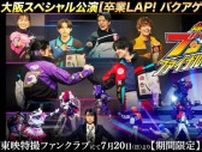 『爆上戦隊ブンブンジャー ファイナルライブツアー』TTFCで配信開始　静岡公演なども配信へ