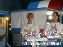神山智洋×中村海人『ミッドナイト屋台2』に矢花黎＆小手伸也ら出演　主題歌はWEST.が続投