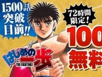 『はじめの一歩』累計1億部突破中！1000話分を無料公開　1時間14話ペースで読破可能