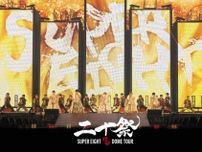 SUPER EIGHT、デビュー20周年記念ドームツアーの映像作品が15作連続・通算15作目の映像3部門同時1位【オリコンランキング】