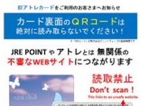 アトレ使用終了ドメインが第三者に取得される　旧カード記載のQRコード、不審サイトに誘導の恐れ