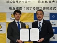 タイミーと日体大が連携、学生のバイト支援へ　中学部活の指導者不足にも一手