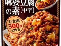 モランボン、肉主役の「肉肉麻婆豆腐の素」発売　社内の豆腐派を説得して実現