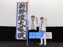 樋口真嗣「映画館は記憶を作り出す場所」『新幹線大爆破』公開50周年トークイベント実施　「さよなら 丸の内TOEI」プロジェクト