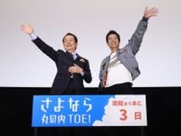国民的名コンビ 水谷豊&寺脇康文が『相棒 -劇場版-』 上映前に、17年ぶりに2人揃って登壇　「さよなら 丸の内TOEI」プロジェクト