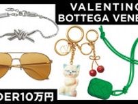 旬のチャームもブレスレットも♡【ヴァレンティノ、ボッテガ】で見つかる10万円以下の逸品4選