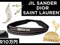 ヘアアクセやミニポーチも♡【ジル サンダー、ディオール、サンローラン】10万円以下の逸品図鑑