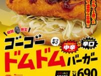 55周年のドムドムが「ゴーゴーカレー」とコラボ！　辛さが選べる「ゴーゴードムドムバーガー」期間限定発売