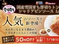 【松屋】「厚切りトンテキ定食」第2弾はシャリアピンソース！　バター香る和風仕立てで《ご飯が進む》味わいに