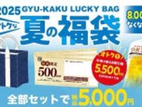 【数量限定】牛角「夏の福袋」登場！　5500円分割引券＆ビール1杯無料クーポン付いて“5000円”！　デニム風の「トートバッグ」も