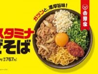 【吉野家】初の麺メニュー「牛玉スタミナまぜそば」7月4日発売！　牛丼でおなじみ《牛煮肉》は「麺との相性も抜群」