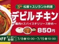 【松屋】スリランカの定番料理「デビルチキン」全国発売！　スリランカ大使館“お墨付き”の《ご飯泥棒》メニュー