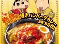 【すき家】映画「クレヨンしんちゃん」公開記念　“灼熱”のマグマに見立てた「灼熱の焼きカレー」発売