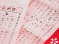 「吉」や「凶」の他に…「平」もある！？　意外と知らない《おみくじ》の歴史を探ってみた