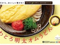 はなまるうどん“新メニュー”3日間・数量限定で発売　うどんの上にオムレツ“どーん”