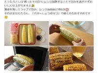 「トウモロコシ」の甘み逃さない！　キユーピー直伝の“食べ方”に「おいしいですよね」