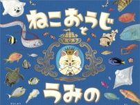 海のいきものに出合う　絵本ねこの王子様が主人公ニャのだ