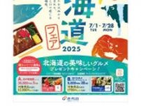 東京駅〜新大阪駅間で「北海道フェア2025」を開催　おいしいグルメを味わえるチャンス