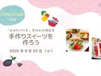 東京・新宿で参加費無料の夏休み親子料理教室　「手作りスイーツを作ろう」参加者募集