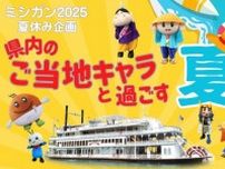 琵琶湖の外輪船「ミシガン」に滋賀県内のご当地キャラが　毎週末に日替わりで登場
