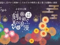 歴史と自然が調和した幻想的な夏の情景を　「花と光のムーブメント 小金井公園 〜刻を紡ぐ、夏の浪漫〜」を開催