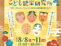 能と狂言の世界へようこそ　「夏休みこども能楽研究所」を開催