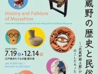 東京・武蔵野の歩みを伝える企画展　江戸東京たてもの園が前身施設「武蔵野郷土館」収集の考古資料を紹介