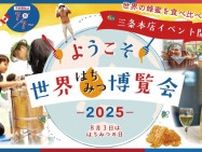夏の京都が1カ月間、蜂蜜の万博会場に　世界のはちみつを味わう・しぼる・旅する「世界はちみつ博覧会」を開催