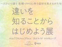 7月24日から生理と月経前症候群をテーマに企画展　ツムラ、生理のつらさを我慢しなくていい社会目指し開催