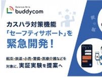 カスハラ対策機能をBuddycomに実装、秋までに実証実験　今後、AIによる音声分析でカスハラ検知、仲間への緊急通知も