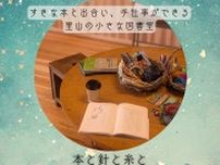 図書室で楽しむ本と針と糸とコーヒーと　心がほっとする「おとなのアトリエ」