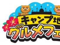 阪神タイガース春季キャンプ地のグルメが味わえる　「キャンプ地グルメフェスin甲子園」を開催