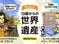 自分と同じ年齢の時、あの偉人は何をしていた？　　偉人のエピソードを通して世界遺産を楽しく学べる一冊