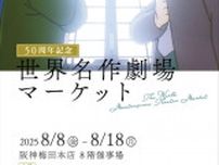 「世界名作劇場」アニメシリーズの各種グッズを入手するチャンス　物販イベントを大阪・梅田で開催