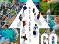 世界最大級の旅の祭典を今年は愛知県で初開催　「ツーリズムEXPOジャパン2025 愛知・中部北陸」