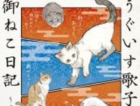 中毒者続出のねこ漫画「キジネコ様」著者の新シリーズ最新刊　『うぐいす歌子の御ねこ日記』発売記念イラスト展が全国巡回中