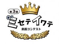 「岩手を魅せるのはあなた！？」　岩手の多彩な魅力を発信する動画を募集中