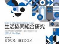 「書評」　『生活協同組合研究 7月号』　「令和の米騒動」を特集　共同通信アグリラボ